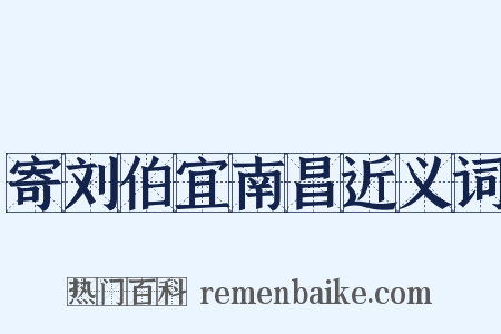 寄刘伯宜南昌近义词是什么意思的图片